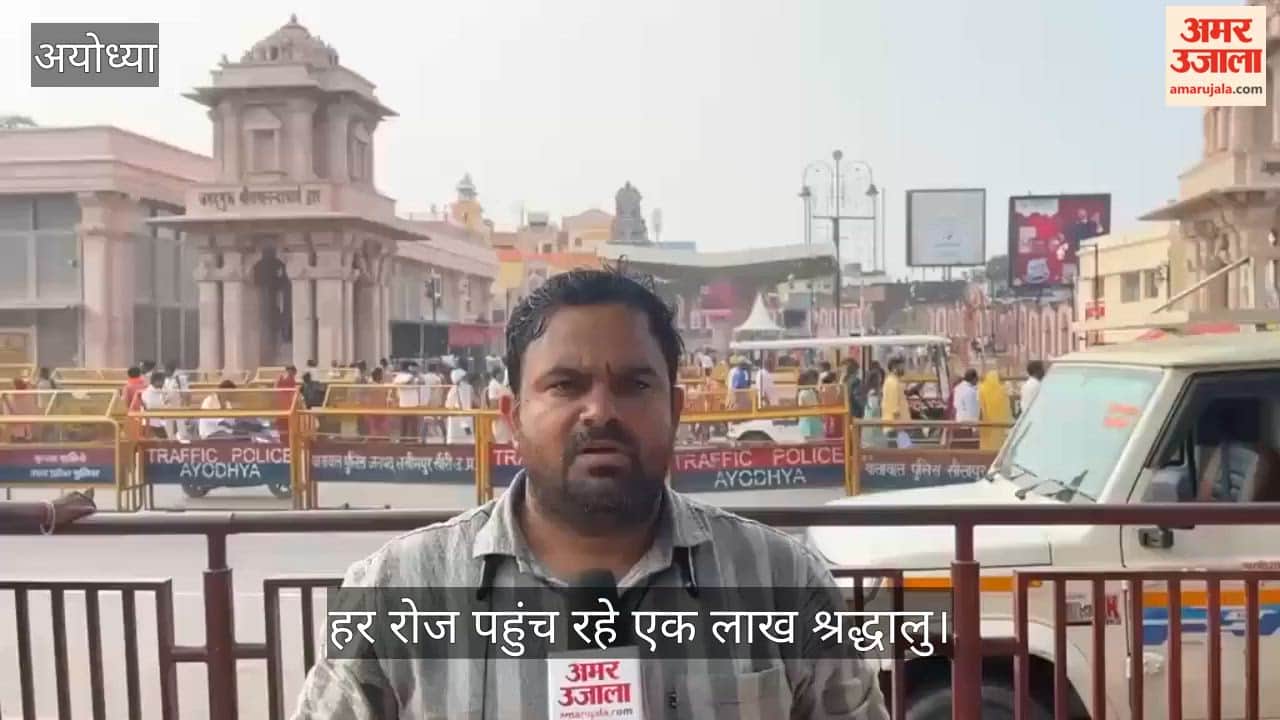 VIDEO: राम मंदिर फिर बढ़ी श्रद्धालुओं को भीड़, हर रोज पहुंच रहे एक लाख श्रद्धालु