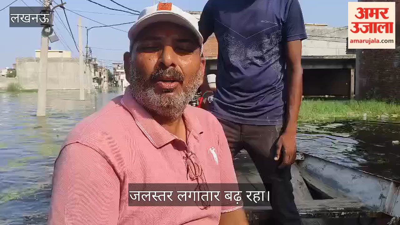 Video: फैजुल्लागंज में गोमती का जलस्तर लगातार बढ़ रहा