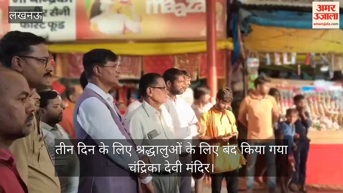 VIDEO: चंद्रिका देवी मंदिर रोड पर बाढ़ का पानी भरने से मंदिर श्रद्धालुओं के लिए तीन के लिए रहेगा बंद