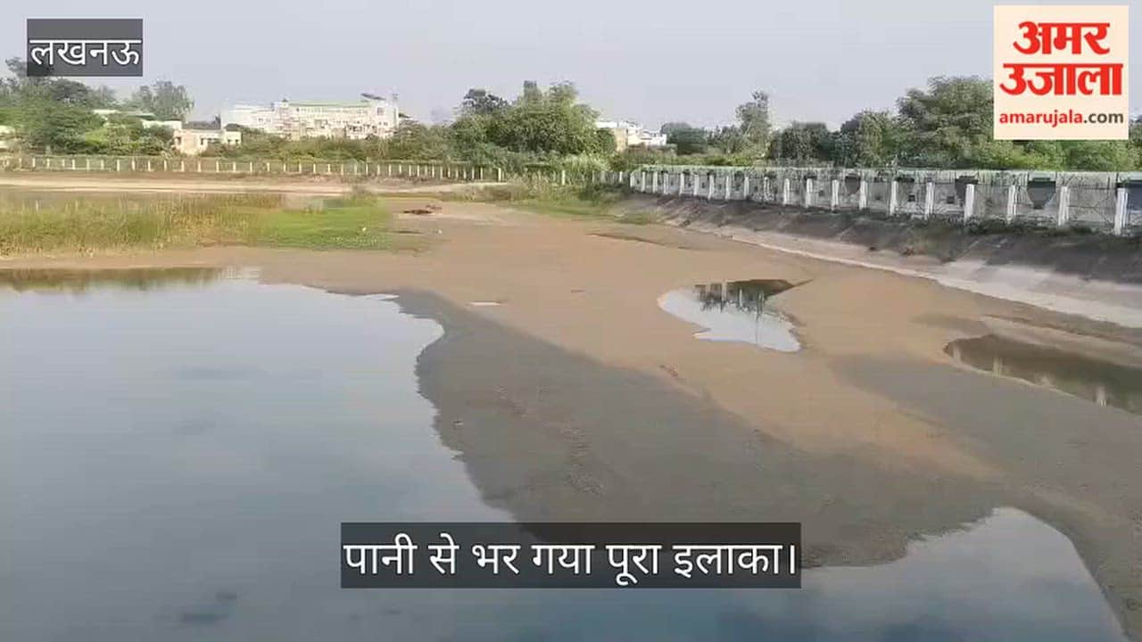 Video: गोमती नगर कटौता झील का हाल, पानी से भर गया पूरा इलाका
