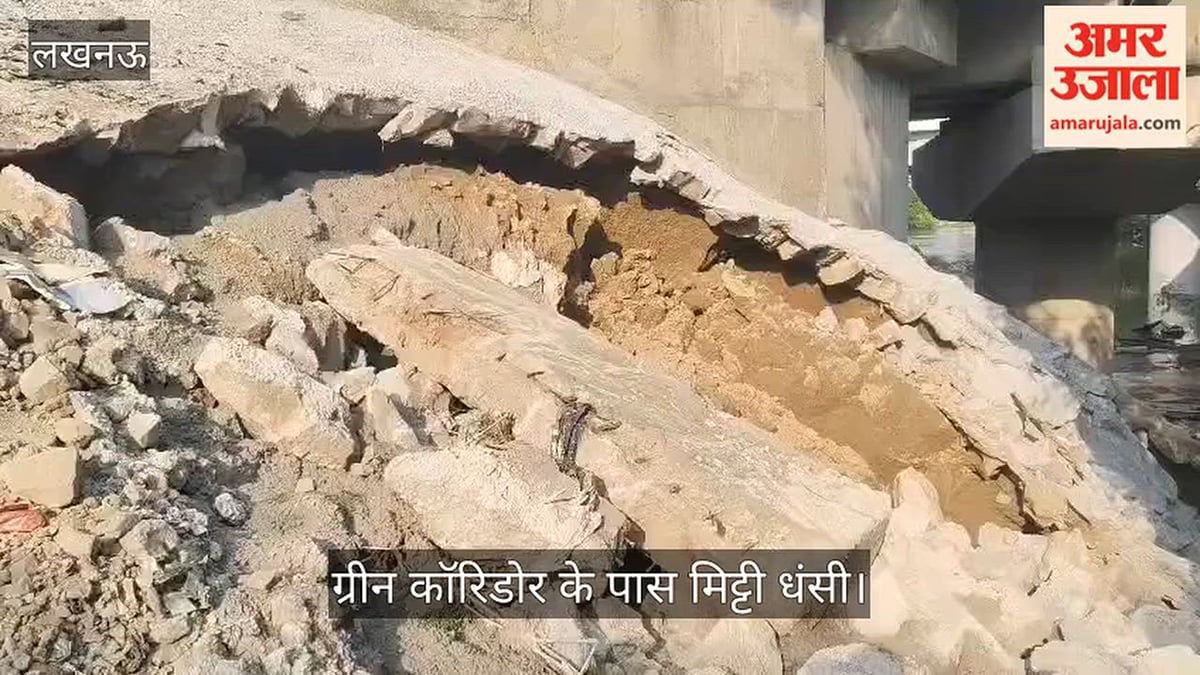 Video: पानी के बहाव से डालीगंज में ग्रीन कॉरिडोर के पास मिट्टी धंसी
