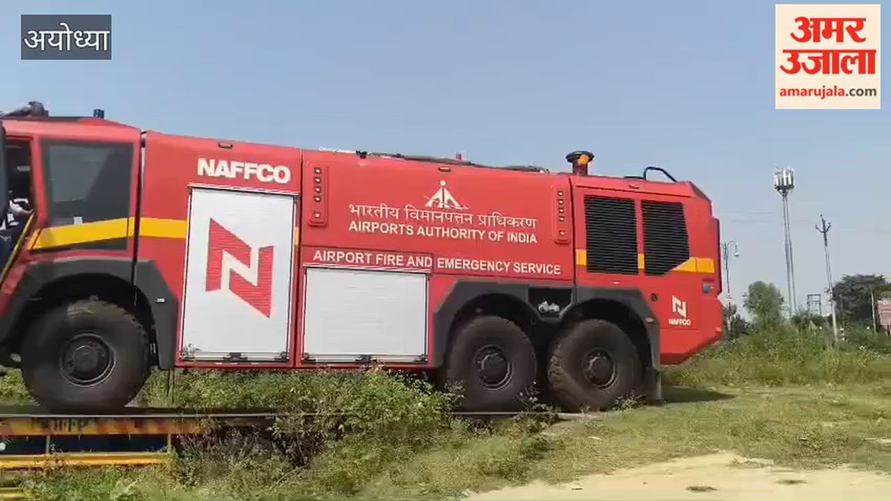 अयोध्या: अयोध्या एयरपोर्ट को मिला अत्याधुनिक एआरएफएफ फायर टेंडर