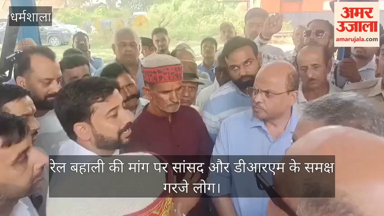 Dharamshala: People raise their voices before the MP and DRM, demanding the restoration of train services.