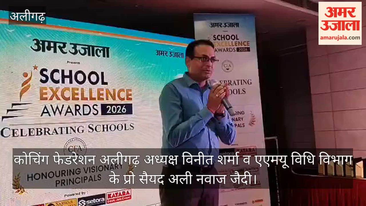 अलीगढ़ में अमर उजाला स्कूल एक्सीलेंस अवॉर्ड कार्यक्रम में अतिथियों ने किया संबोधित