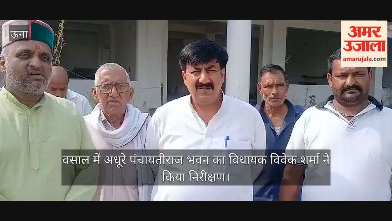 Thana Kalan: MLA Vivek Sharma inspected the incomplete Panchayati Raj building in Vasal.