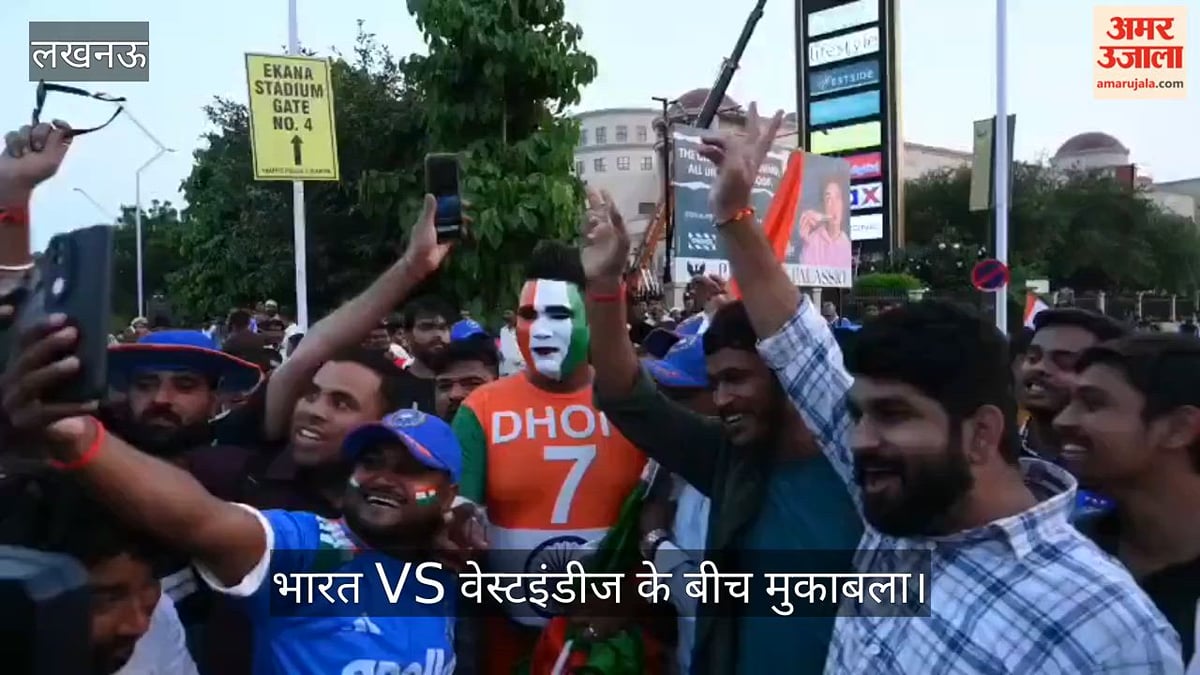 VIDEO: भारत VS वेस्टइंडीज के बीच मुकाबला, इकाना स्टेडियम मे बाहर भारी संख्या में एकत्र हुए दर्शक