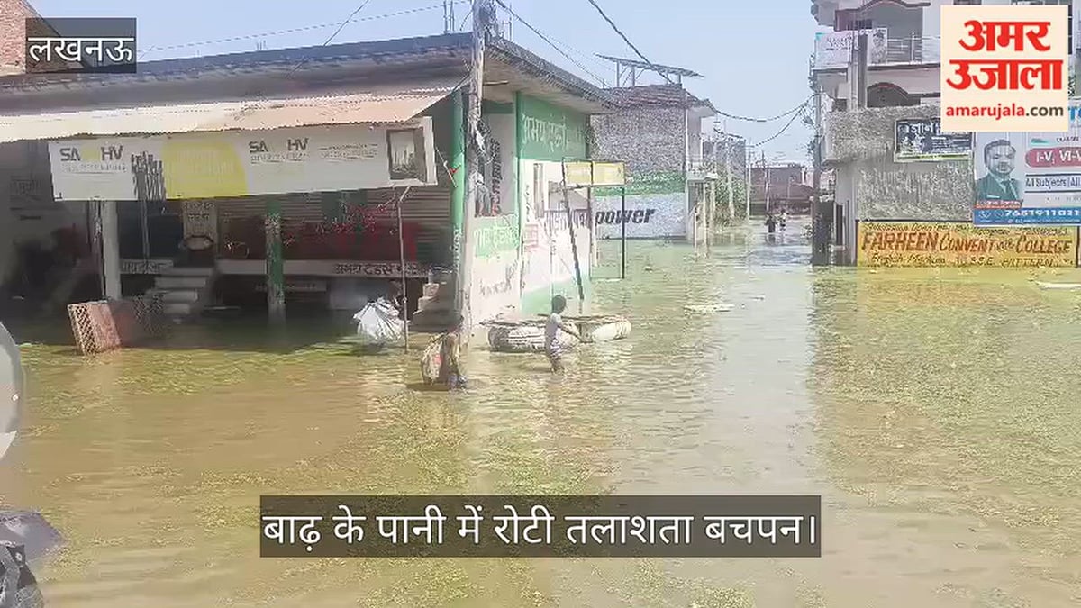 VIDEO: बाढ़ के पानी में रोटी तलाशता बचपन