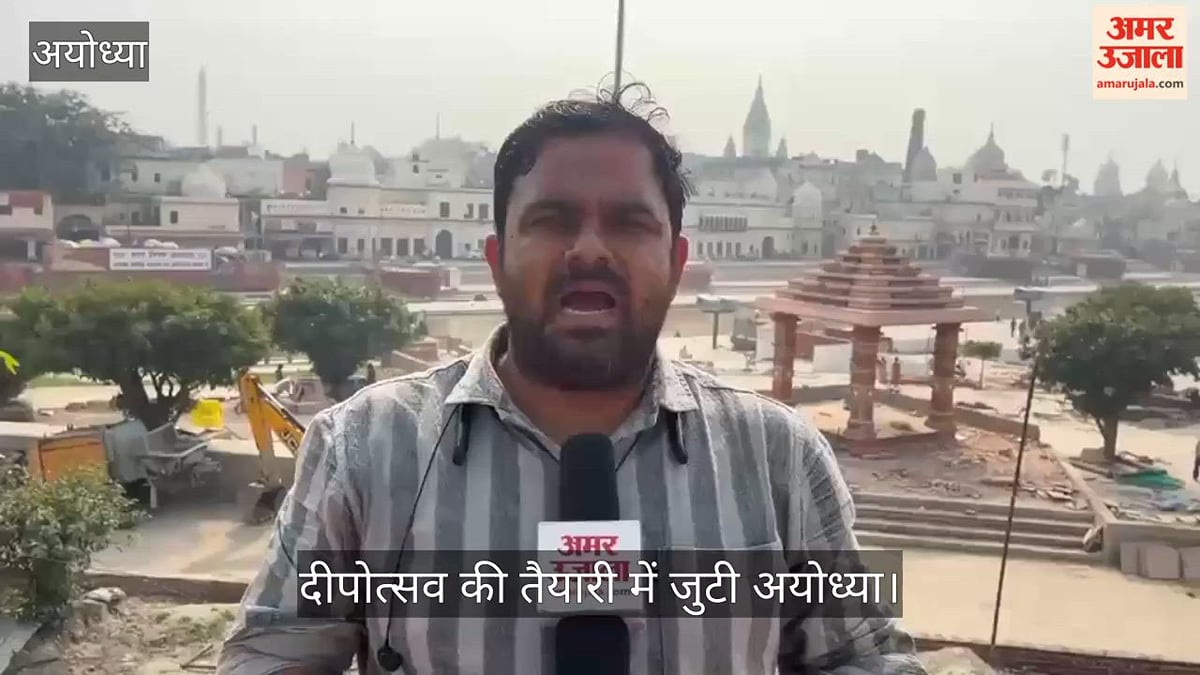 VIDEO: दीपोत्सव की तैयारी में जुटी अयोध्या, रोशनी से जगमगाएगा सरयू का तट