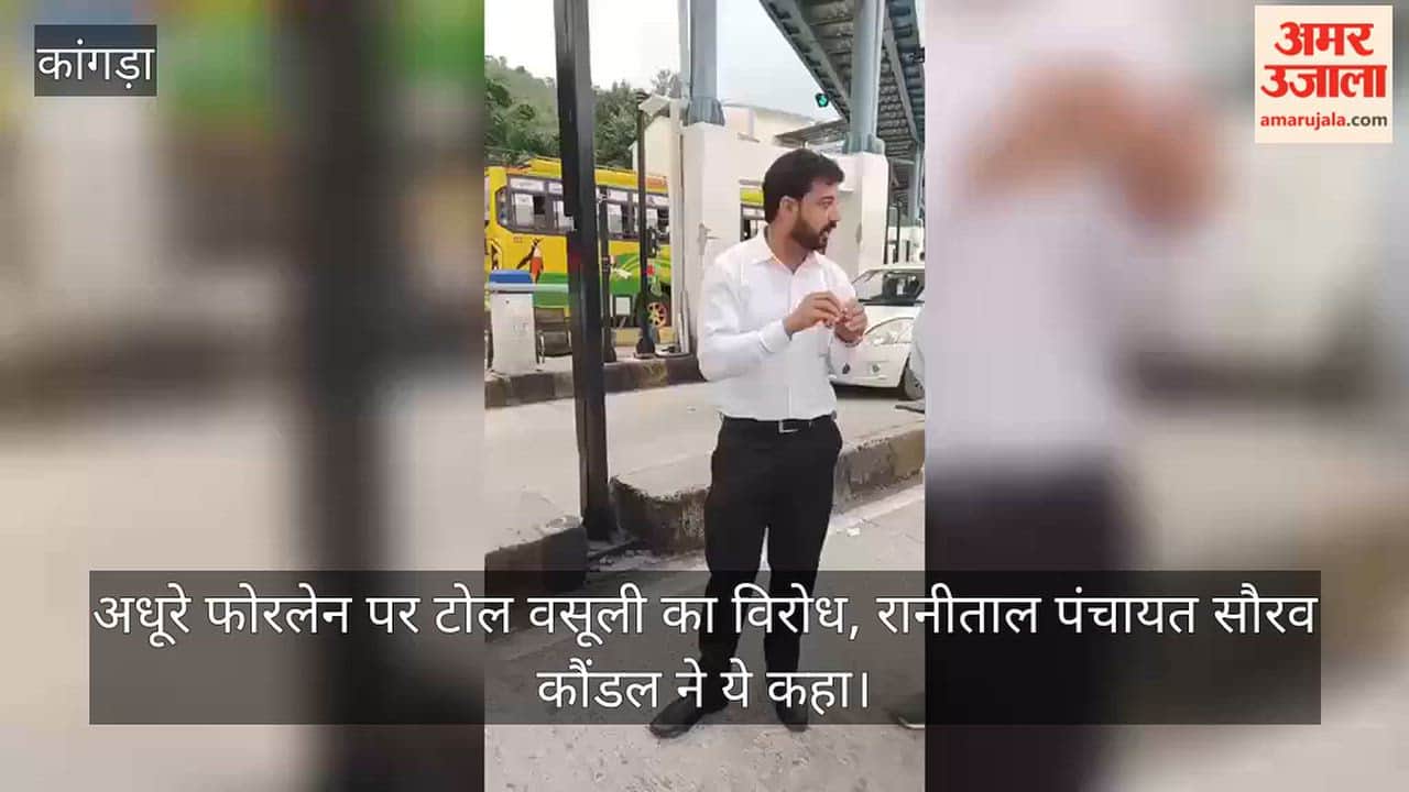 Kangra: Opposition to toll collection on incomplete four-lane road; here is what Ranital Panchayat's Saurabh Kaundal said.