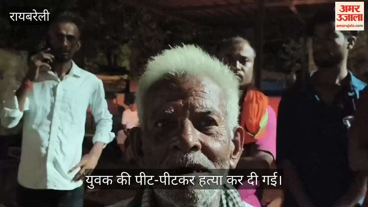 VIDEO: रायबरेली के बछरावां में नाली के विवाद में युवक की हत्या