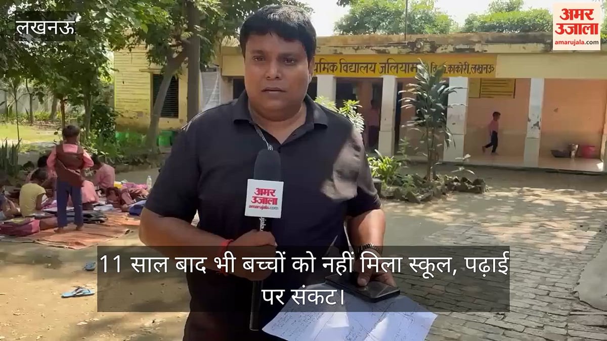 VIDEO: लखनऊ में एक्सप्रेस-वे के चक्कर में दो सरकारी स्कूलों पर चला बुलडोजर, 11 साल बाद भी बच्चों को नहीं मिला स्कूल