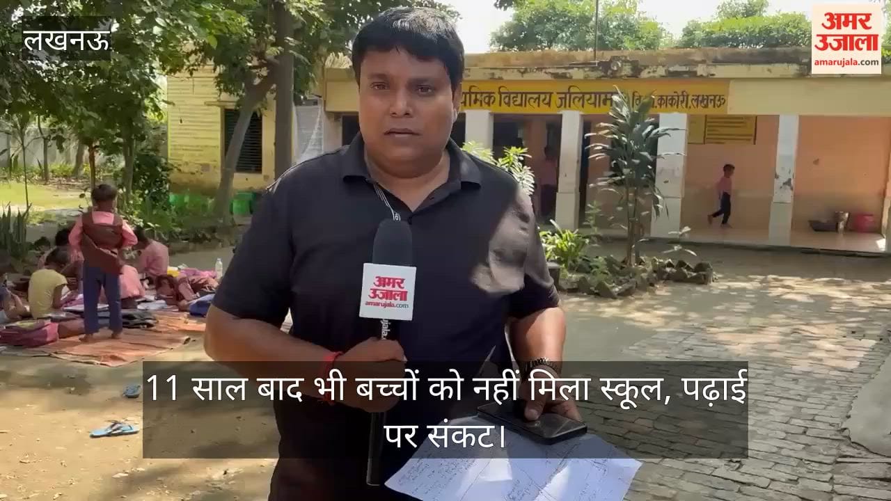 VIDEO: लखनऊ में एक्सप्रेस-वे के चक्कर में दो सरकारी स्कूलों पर चला बुलडोजर, 11 साल बाद भी बच्चों को नहीं मिला स्कूल