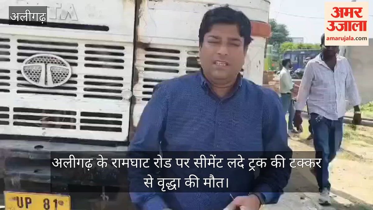 अलीगढ़ के रामघाट रोड पर सीमेंट लदे ट्रक की टक्कर से वृद्धा की मौत