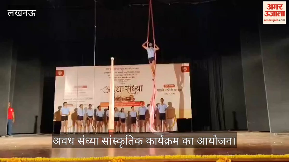 VIDEO: संत गाडगे प्रेक्षागृह में अवध संध्या सांस्कृतिक कार्यक्रम का आयोजन