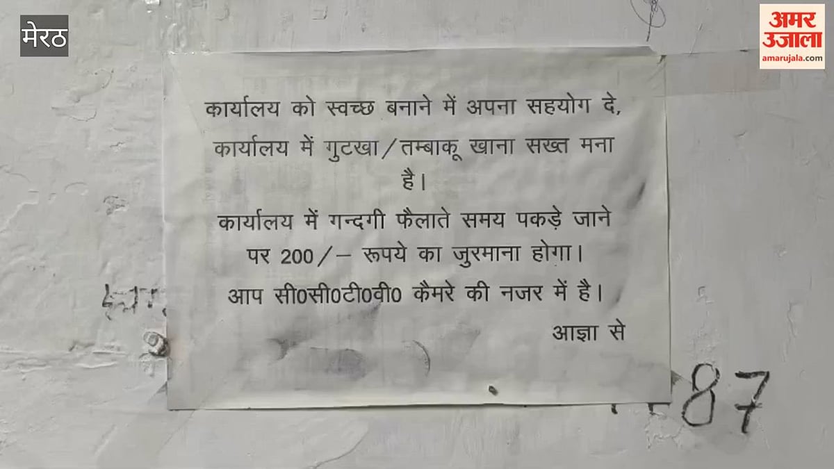 Meerut: एमडीए की दीवार पर लिखा "यहां थूकना मना है", वहीं गुटखों की पीक से रंग दी पूरी दीवार