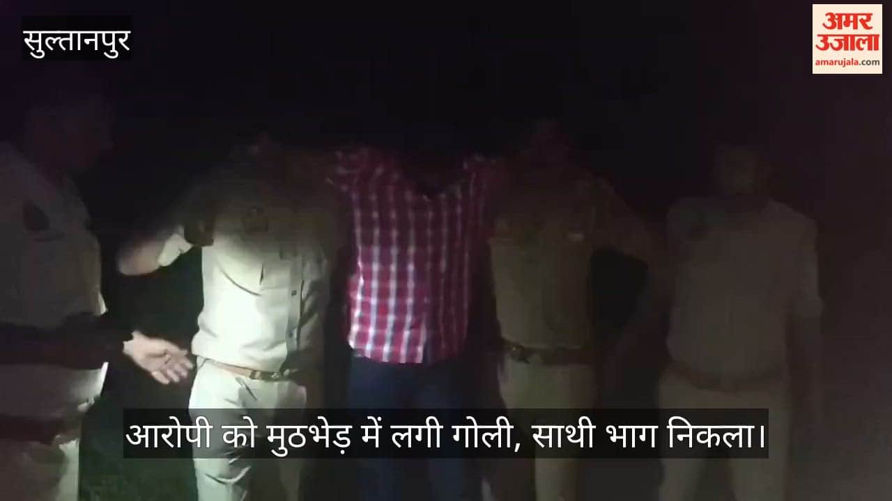 VIDEO: सुल्तानपुर: लोरपुर गोलीकांड में वांछित आरोपी को मुठभेड़ में लगी गोली, साथी भाग निकला