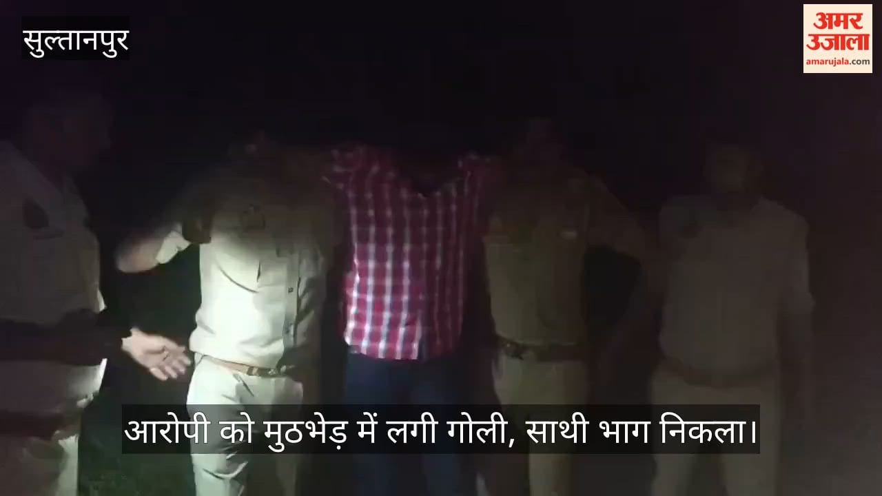 VIDEO: सुल्तानपुर: लोरपुर गोलीकांड में वांछित आरोपी को मुठभेड़ में लगी गोली, साथी भाग निकला