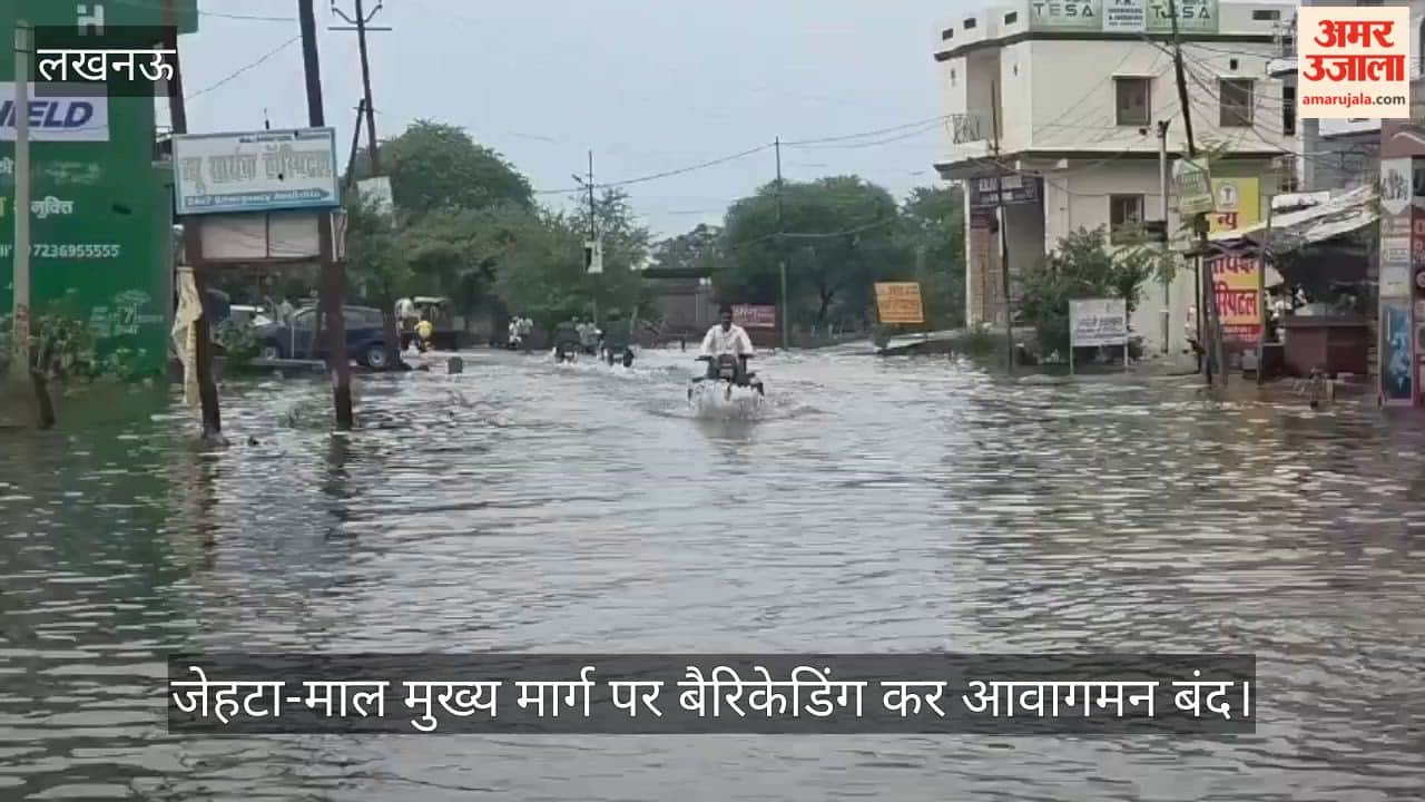 VIDEO: गोमती का जलस्तर बढ़ा, जेहटा-माल मार्ग बंद