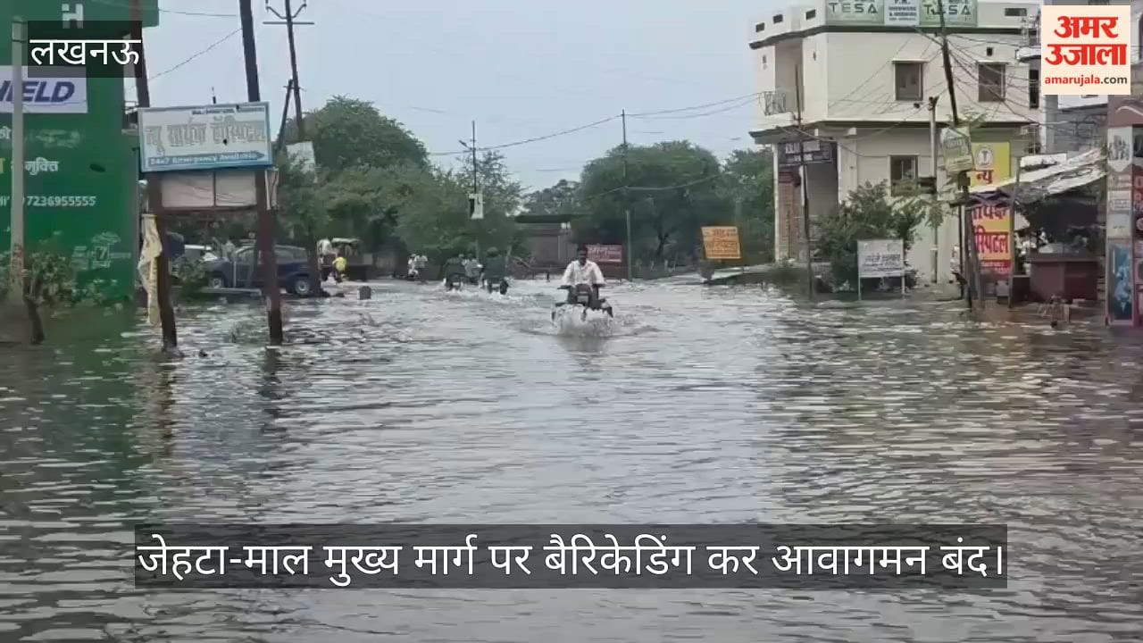 VIDEO: गोमती का जलस्तर बढ़ा, जेहटा-माल मार्ग बंद