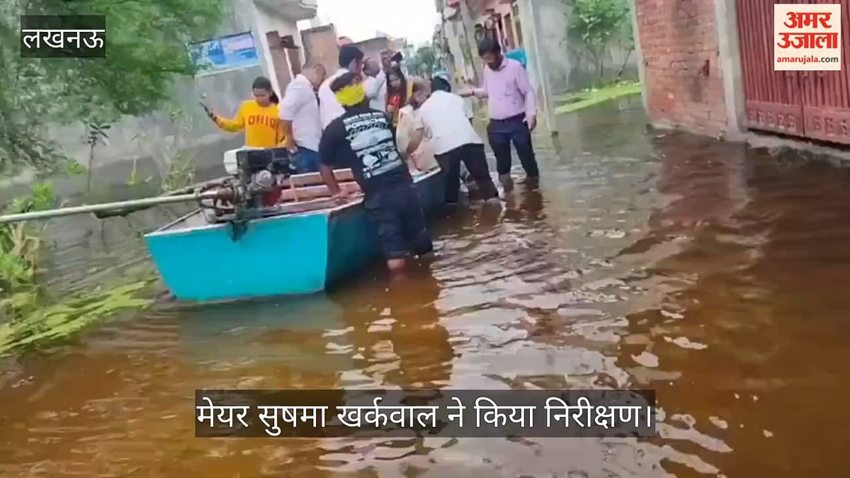 VIDEO: फैजुल्लागंज के बाढ़: मेयर सुषमा खर्कवाल ने किया निरीक्षण, बोलीं- यह प्राकृतिक आपदा, पानी कम होने पर सफाई करेंगे