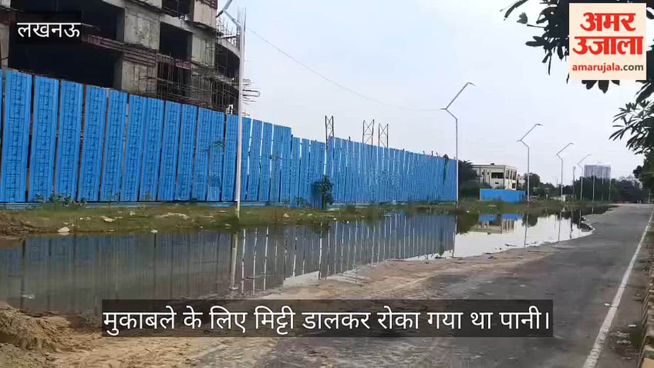 VIDEO: इकाना स्टेडियम के आसपास जलभराव, मुकाबले के लिए मिट्टी डालकर रोका गया था पानी