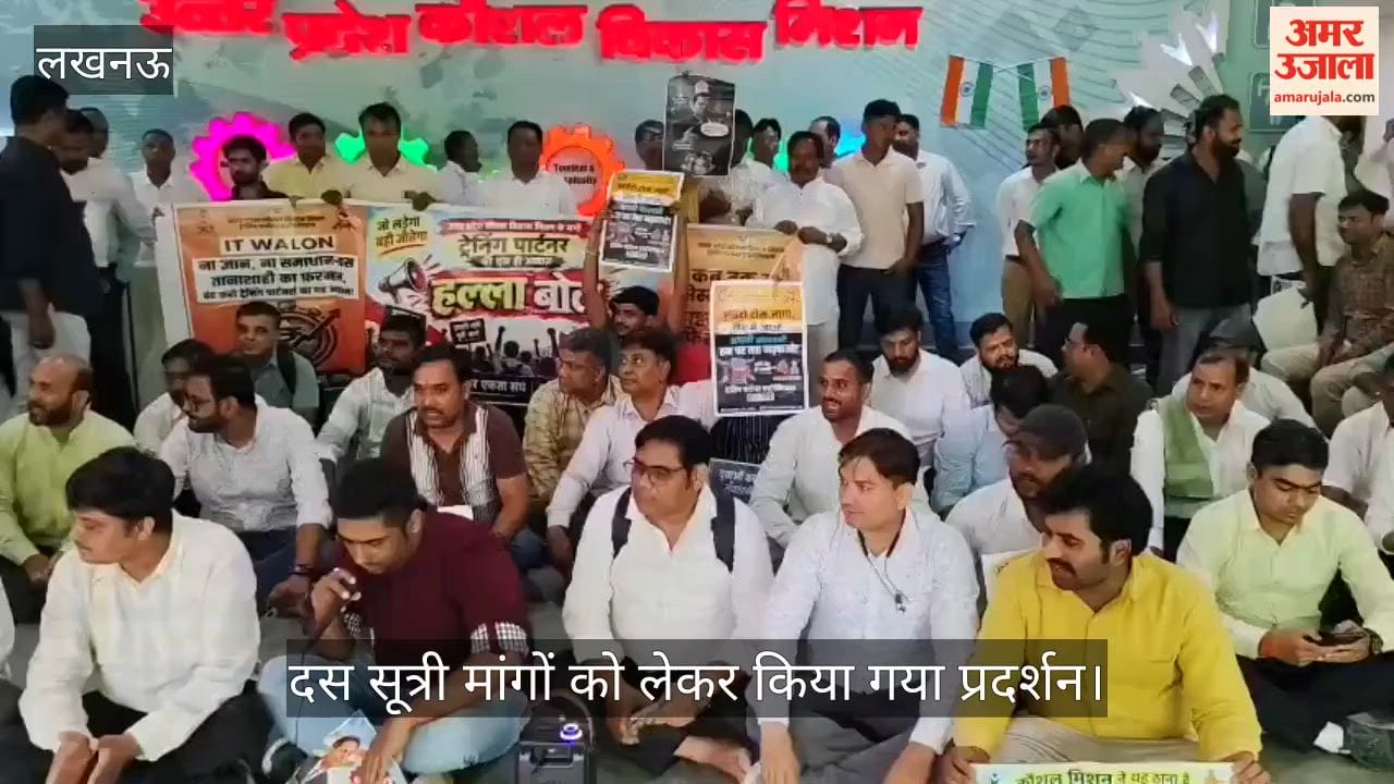 VIDEO: उत्तर प्रदेश कौशल विकास मिशन के तहत दस सूत्री मांगों को लेकर प्रदर्शन