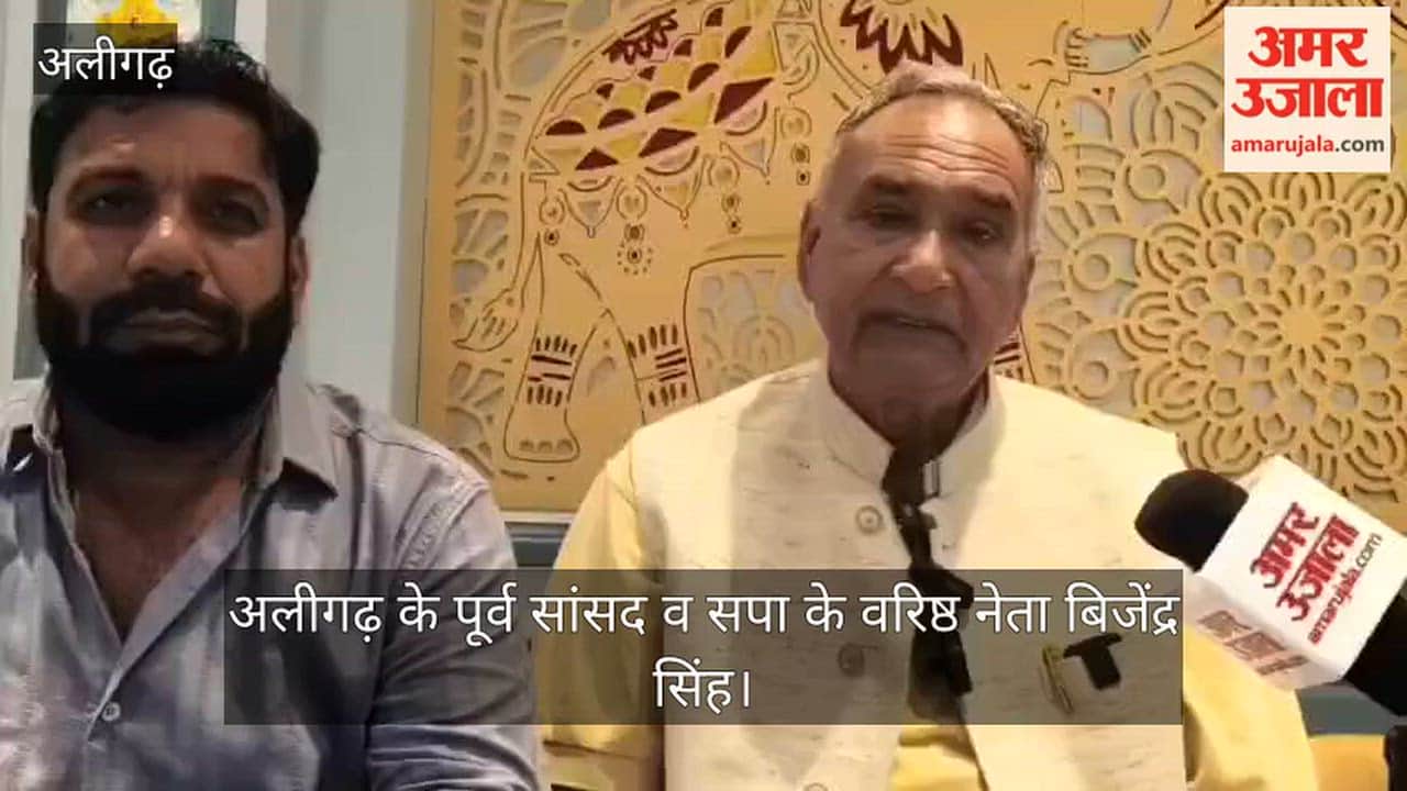 अलीगढ़ के पूर्व सांसद व सपा नेता बिजेंद्र सिंह भाजपा सरकार की नीतियों पर जमकर बरसे