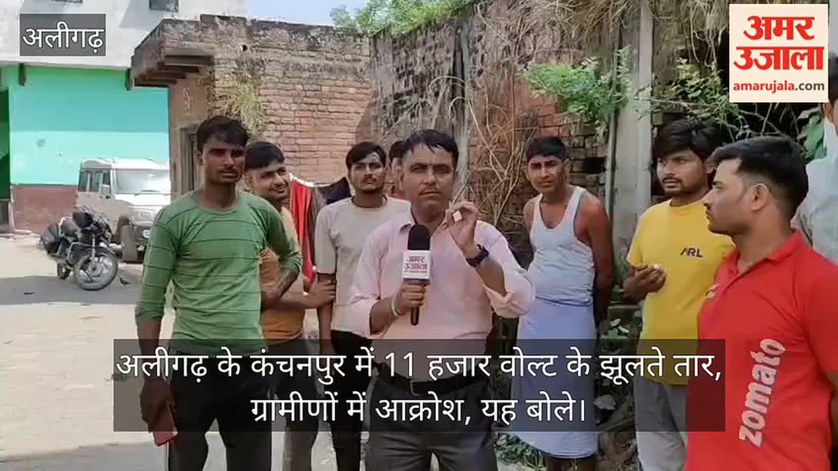 अलीगढ़ के कंचनपुर में 11 हजार वोल्ट के झूलते तार, ग्रामीणों में आक्रोश, यह बोले