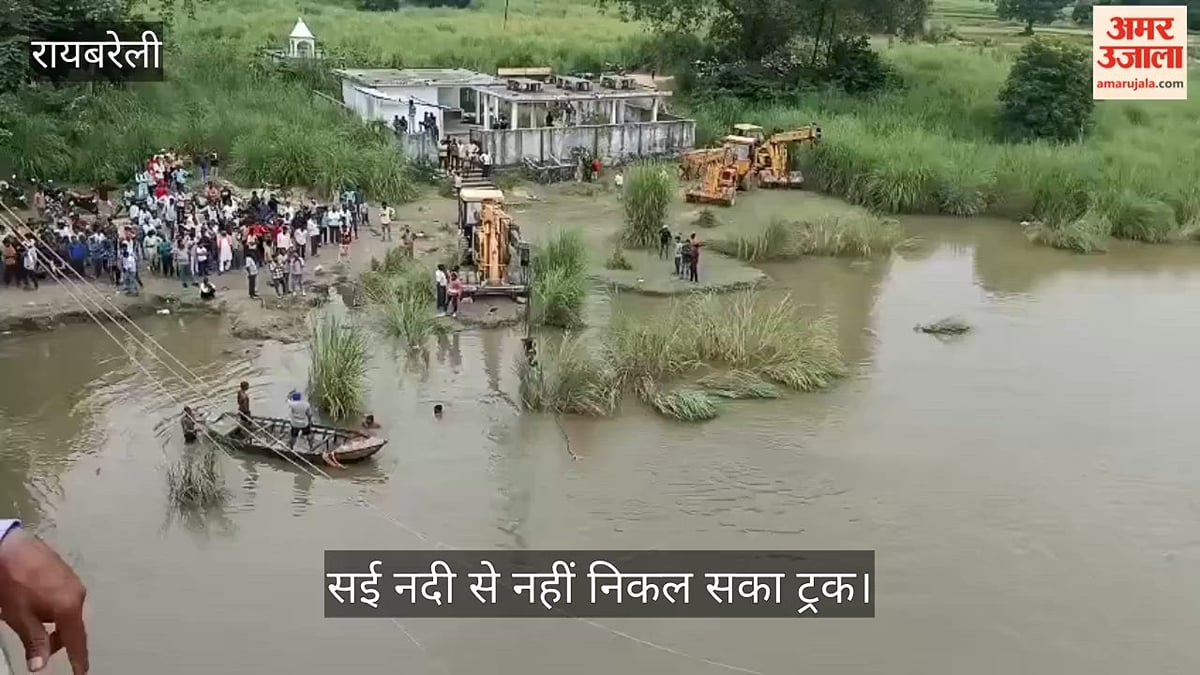 Video: रायबरेली में सई नदी से नहीं निकल सका ट्रक