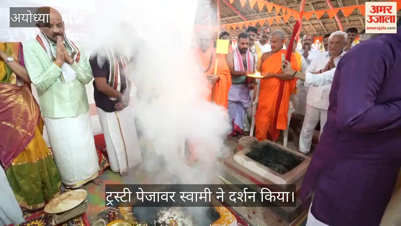 VIDEO: ट्रस्टी पेजावर स्वामी ने दर्शन किया, हवन में सम्मिलित हुए