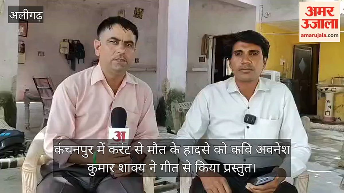 कंचनपुर में करंट से मौत के हादसे को कवि अवनेश कुमार शाक्य ने गीत से किया प्रस्तुत