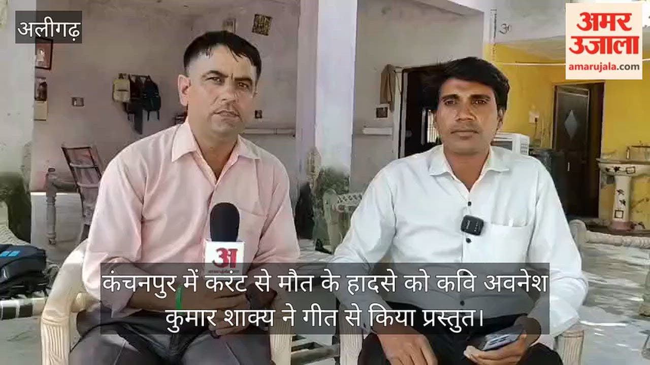 कंचनपुर में करंट से मौत के हादसे को कवि अवनेश कुमार शाक्य ने गीत से किया प्रस्तुत