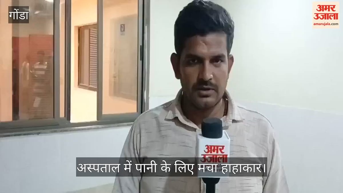 Video: गोंडा में महिला अस्पताल में पानी के लिए मचा हाहाकार