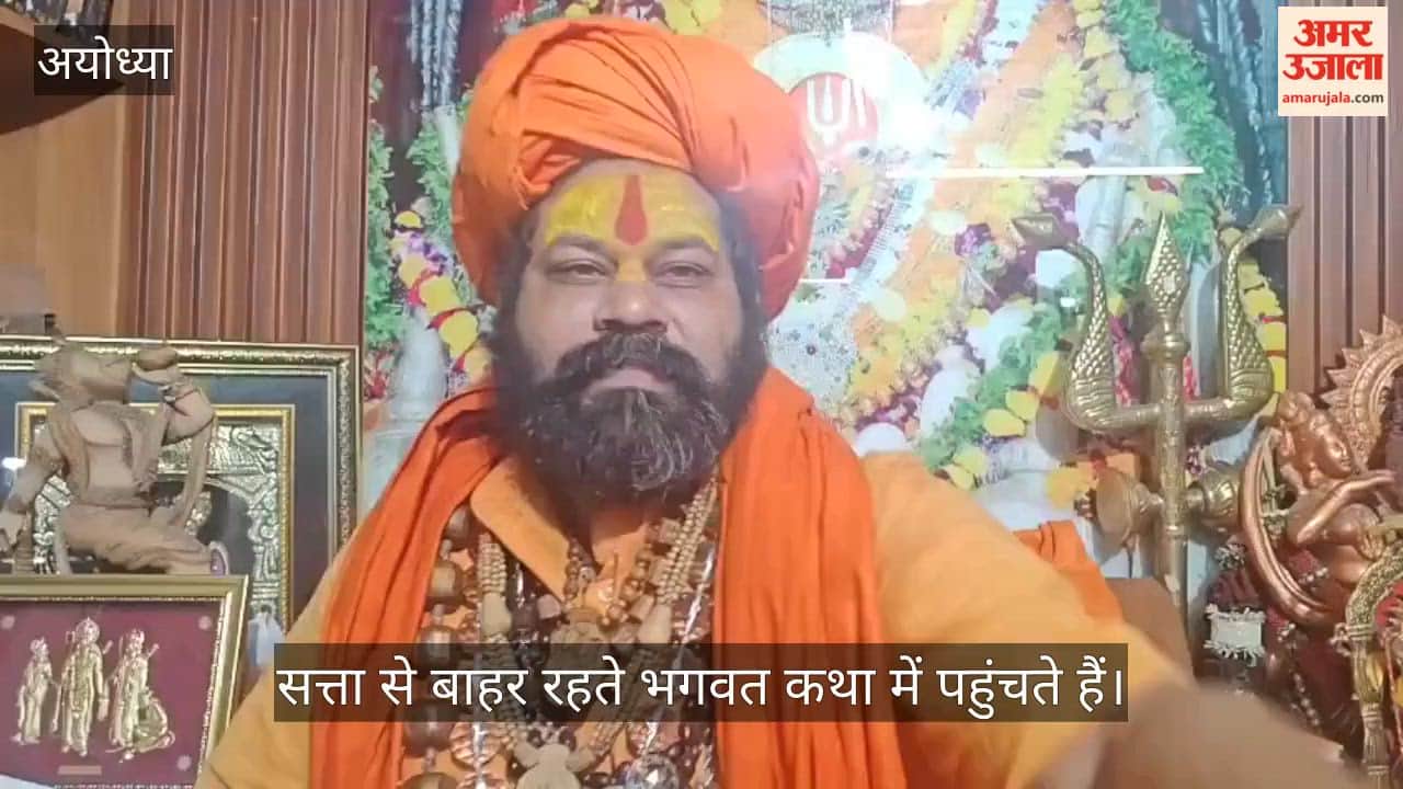 Video: कुर्सी पर रहते हुए रामभक्तों पर गोली चलवाते हैं, सत्ता से बाहर रहते भगवत कथा में पहुंचते हैं