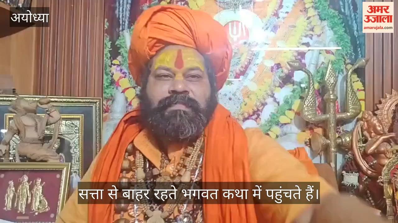 Video: कुर्सी पर रहते हुए रामभक्तों पर गोली चलवाते हैं, सत्ता से बाहर रहते भगवत कथा में पहुंचते हैं