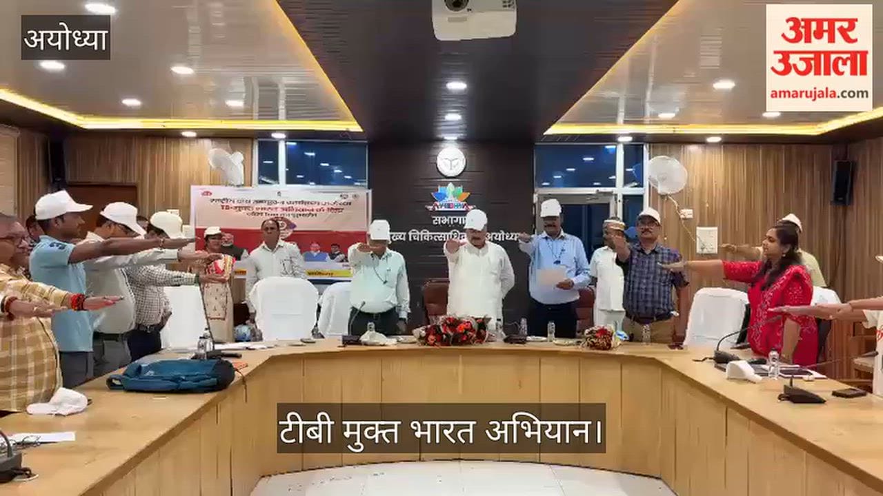 Video: टीबी मुक्त भारत अभियान, पायलट प्रोजेक्ट में यूपी के सात जिलों में अयोध्या भी शामिल