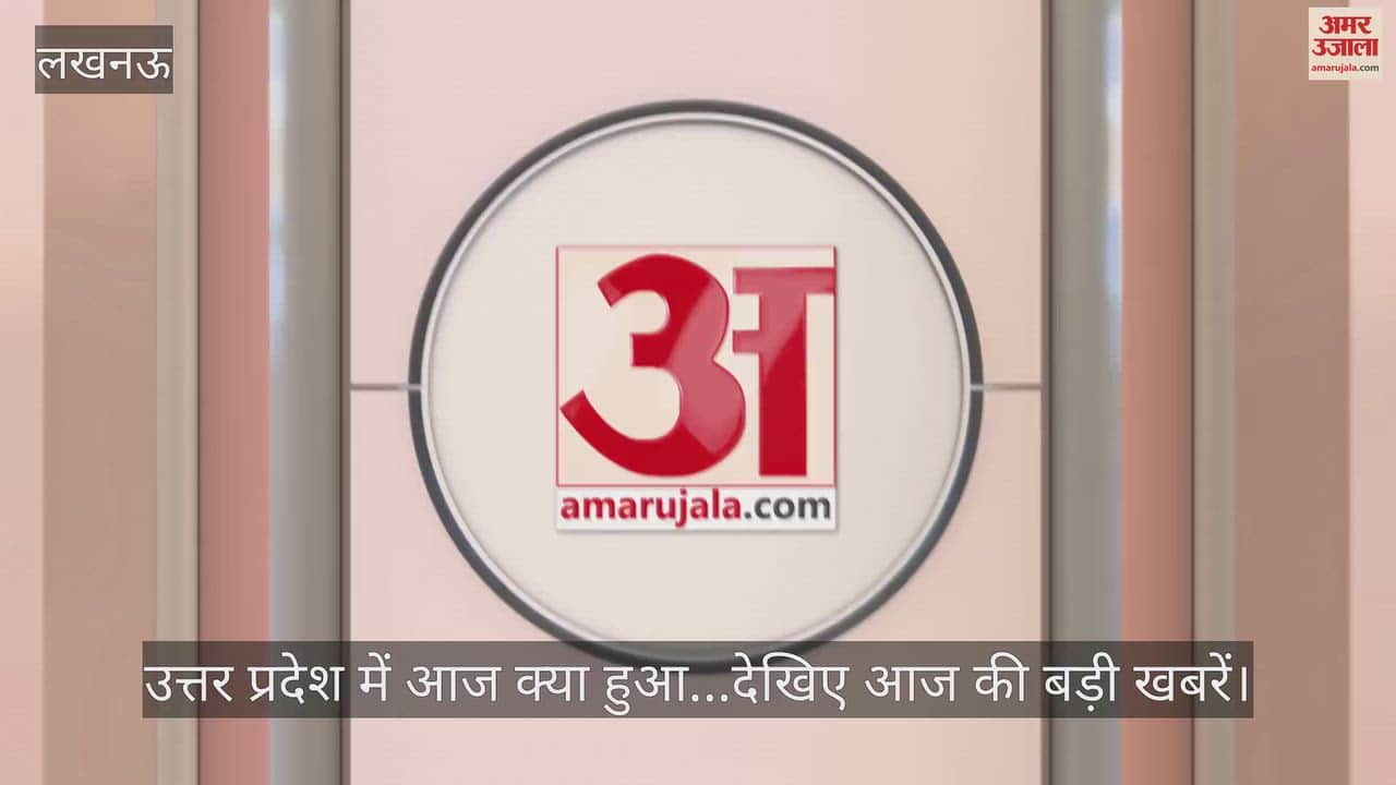 Video: उत्तर प्रदेश में आज क्या हुआ...देखिए आज की बड़ी खबरें
