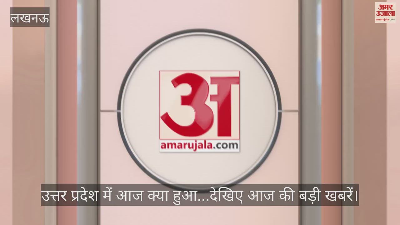Video: उत्तर प्रदेश में आज क्या हुआ...देखिए आज की बड़ी खबरें