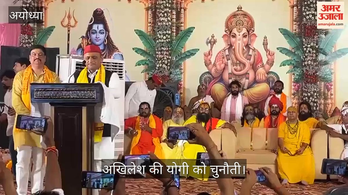 Video: अखिलेश की योगी को चुनौती, बोले- अयोध्या में भाजपा को प्रत्याशी नहीं मिल रहा, सीएम खुद वहां से लड़कर दिखाएं