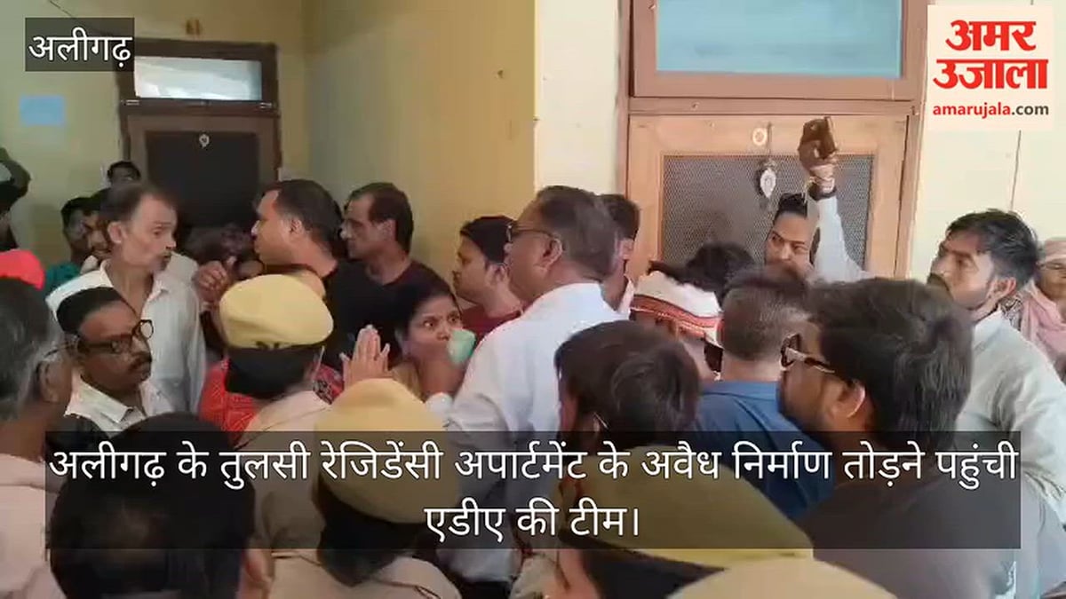 अलीगढ़ के तुलसी रेजिडेंसी अपार्टमेंट के अवैध निर्माण तोड़ने पहुंची एडीए की टीम