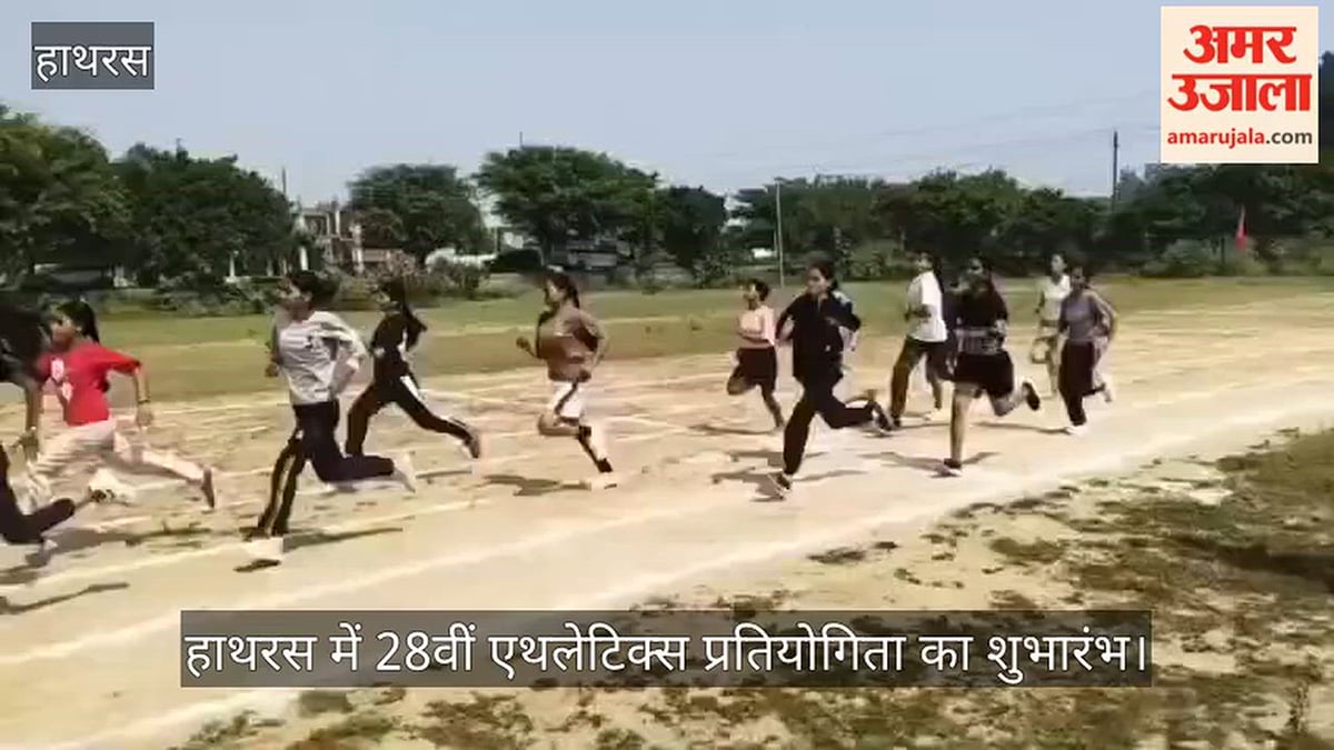 हाथरस में 28वीं एथलेटिक्स प्रतियोगिता का शुभारंभ