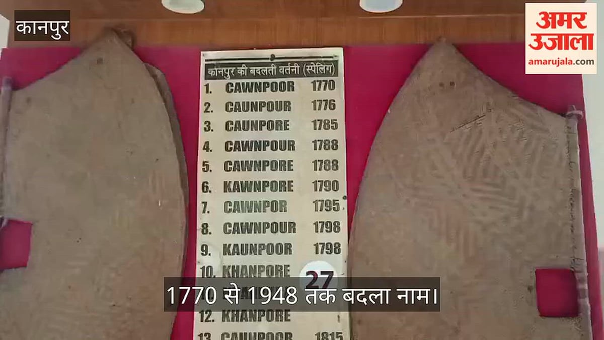 कानपुर: 1770 से 20 बार बदली कानपुर की अंग्रेजी स्पेलिंग, 1948 में मिली KANPUR की पहचान