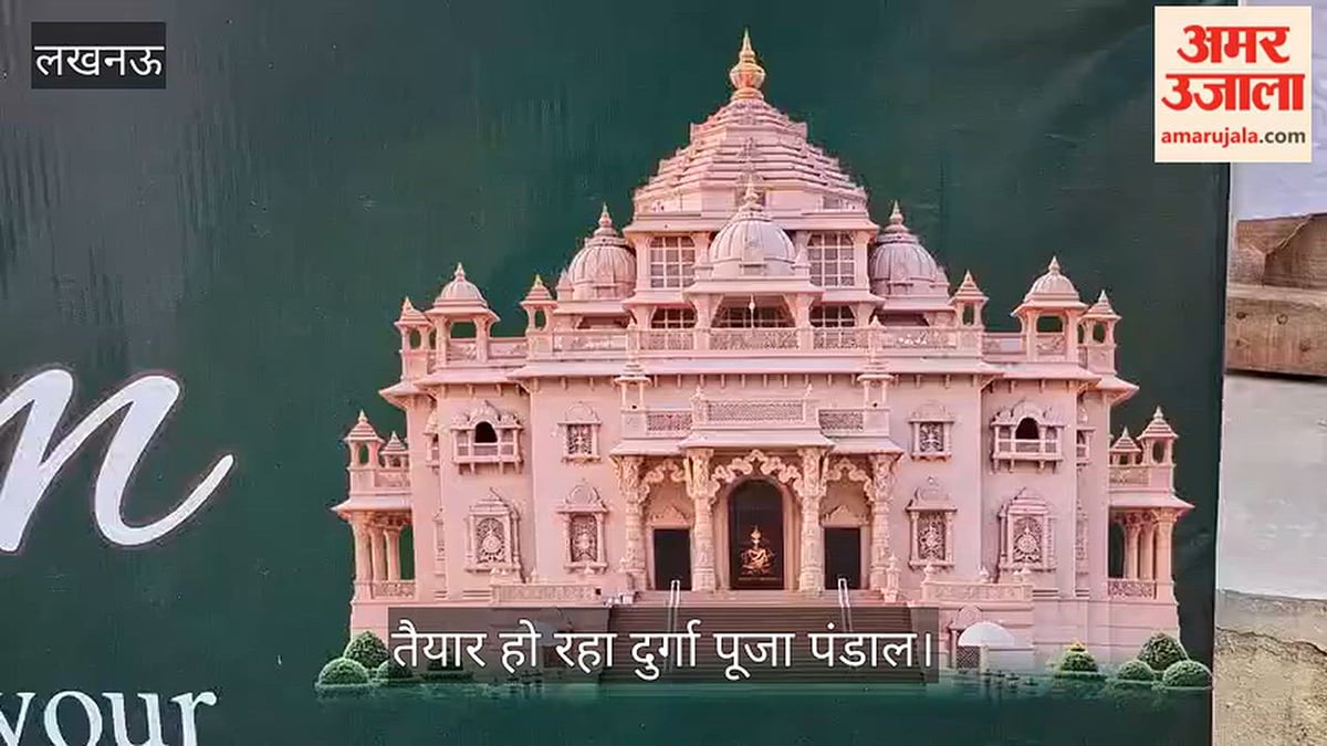 Video: मॉडल हाउस में अक्षरधाम मंदिर की तर्ज पर तैयार हो रहा दुर्गा पूजा पंडाल