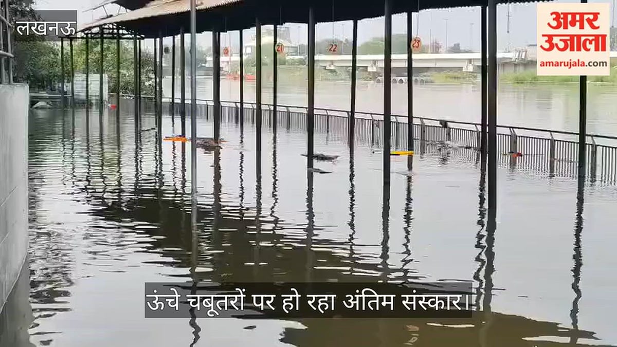 Video: बैकुंठ धाम में घुसा गोमती नदी का पानी, ऊंचे चबूतरों पर हो रहा अंतिम संस्कार