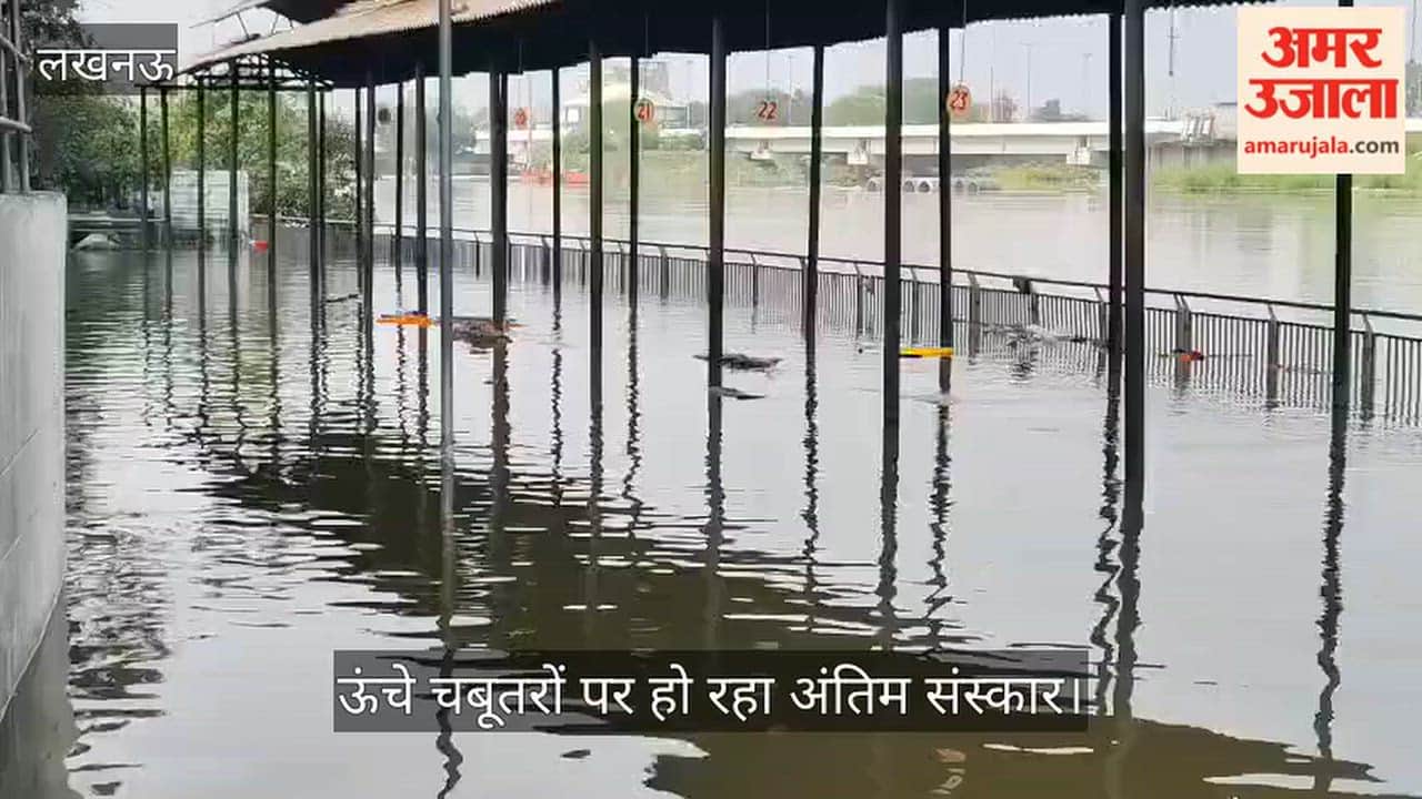 Video: बैकुंठ धाम में घुसा गोमती नदी का पानी, ऊंचे चबूतरों पर हो रहा अंतिम संस्कार