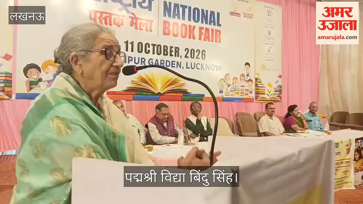 Video: पद्मश्री विद्या बिंदु सिंह बोलीं- बच्चों में देशभक्ति और संस्कृति का गौरवबोध जगाने की जरूरत