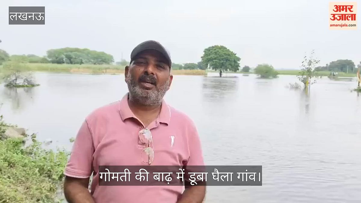 Video: गोमती की बाढ़ में डूबा घैला गांव, मवेशी लेकर आईआईएम रोड पर पहुंचे ग्रामीण