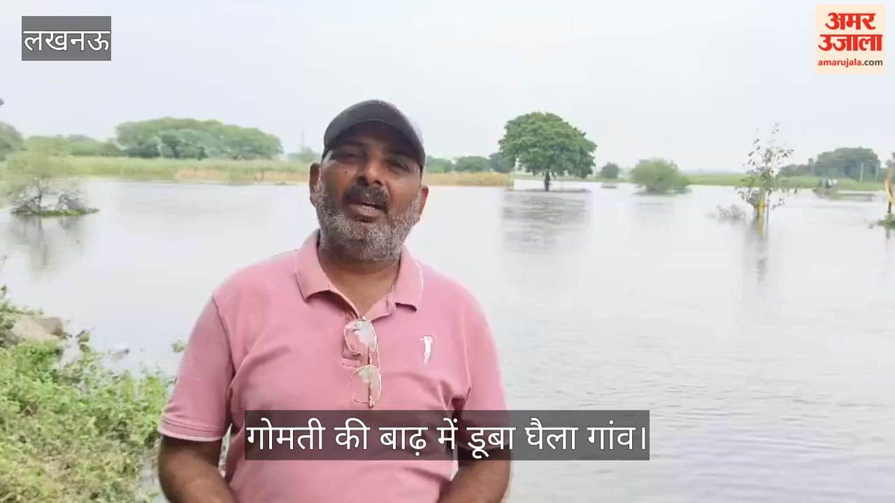 Video: गोमती की बाढ़ में डूबा घैला गांव, मवेशी लेकर आईआईएम रोड पर पहुंचे ग्रामीण