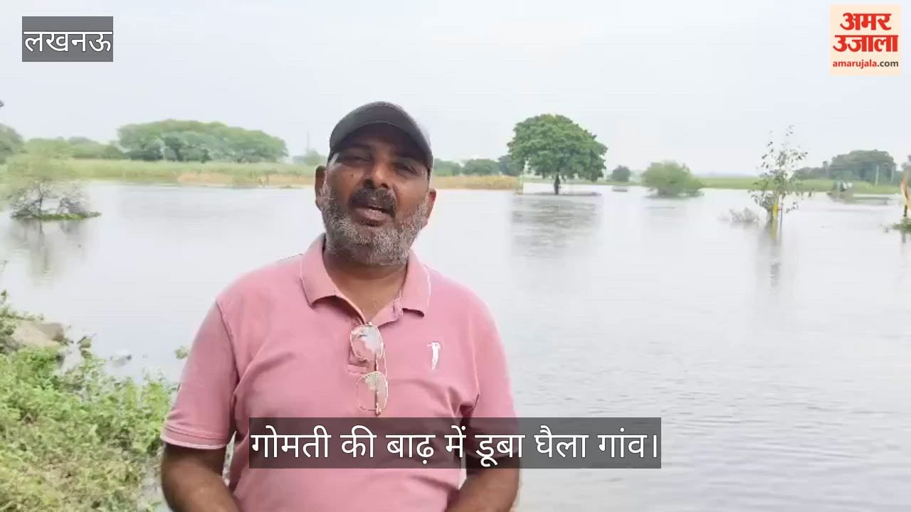 Video: गोमती की बाढ़ में डूबा घैला गांव, मवेशी लेकर आईआईएम रोड पर पहुंचे ग्रामीण