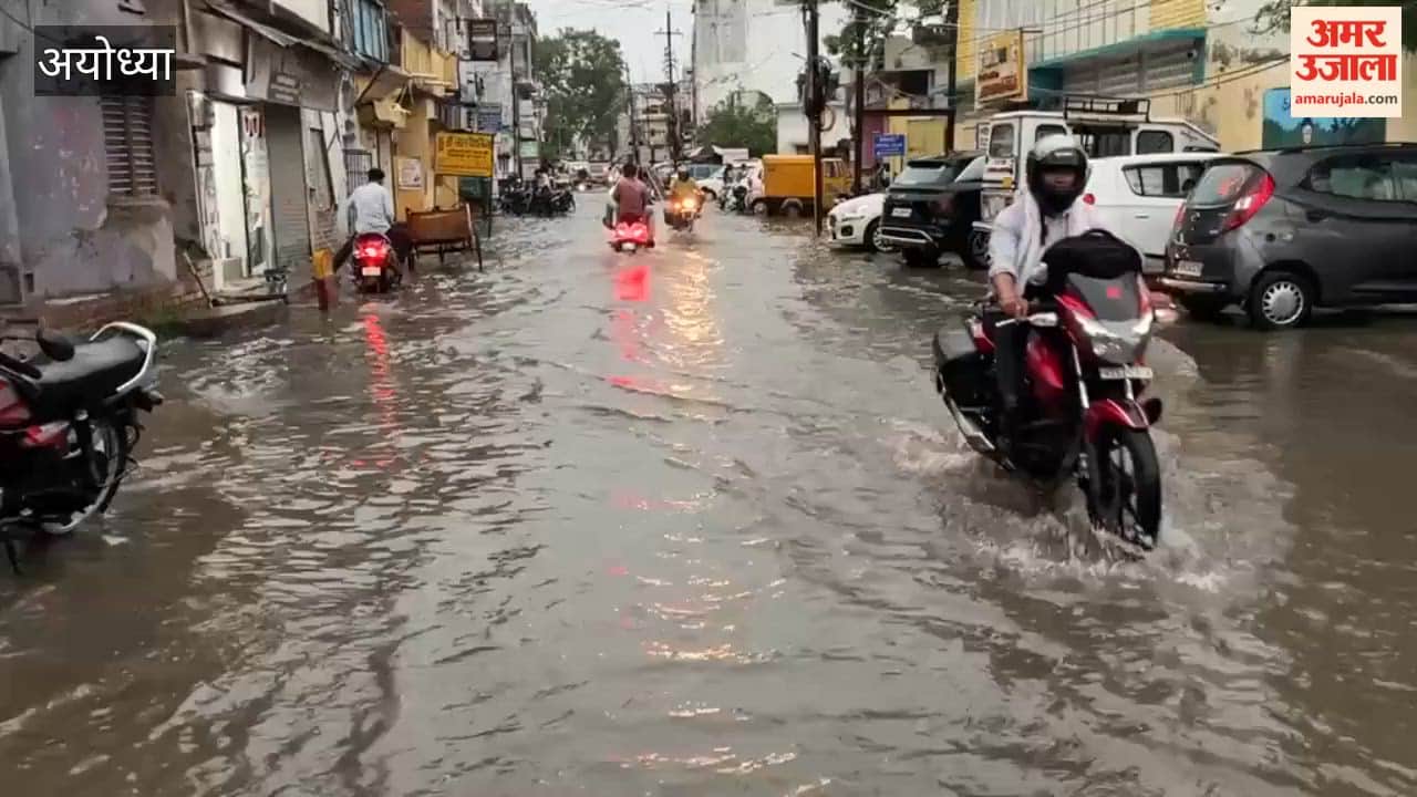 अयोध्या: बारिश के बाद अयोध्या में जलभराव, विधायक के घर के बाहर भी भरा पानी